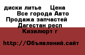 диски литье  › Цена ­ 8 000 - Все города Авто » Продажа запчастей   . Дагестан респ.,Кизилюрт г.